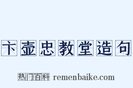 卞壶忠教堂造句是什么意思的图片